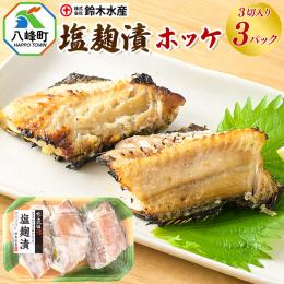 送料無料　ホッケ塩麹漬け3切れ　3パックセット