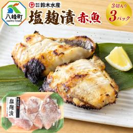送料無料　赤魚塩麴漬け3切れ　3パックセット