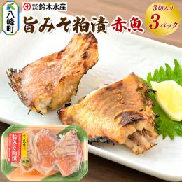 送料無料　赤魚旨みそ粕漬け3切れ　3パックセット